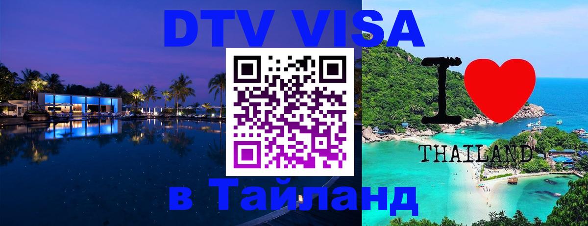 DTV (ДТВ) visa Таиланд 